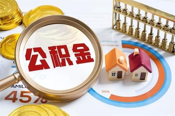 河间公积金集中封存专户还可以帮取吗（住房公积金集中封存户多久可以提出来）