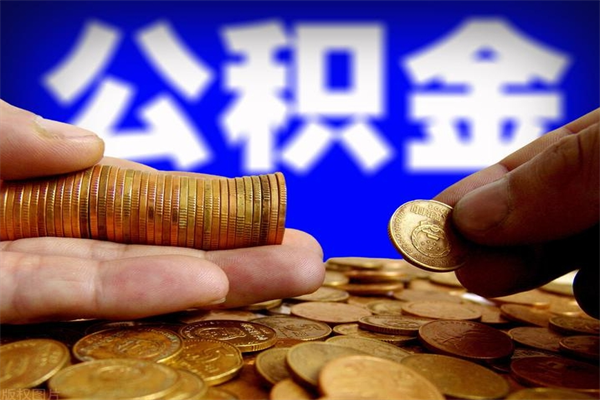 河间封存可以取住房公积金吗（封存状态下能提取公积金吗）