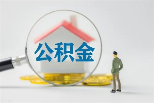 河间个人公积金提出资料（个人公积金提取材料）