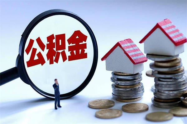 河间离职公积金封存半年了可以取吗（离职后住房公积金封存6个月还没到账怎么办）