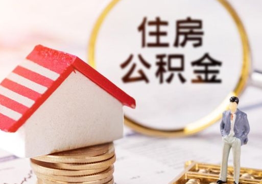 河间辞职后可以领取住房公积金吗（辞职了可以领取住房公积金吗）