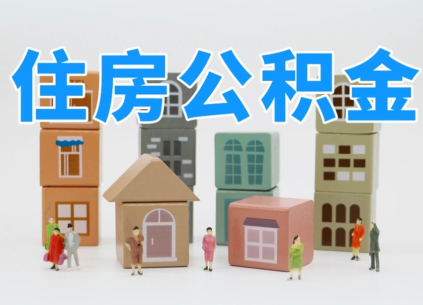 河间住房封存公积金提（封存的公积金提取条件）