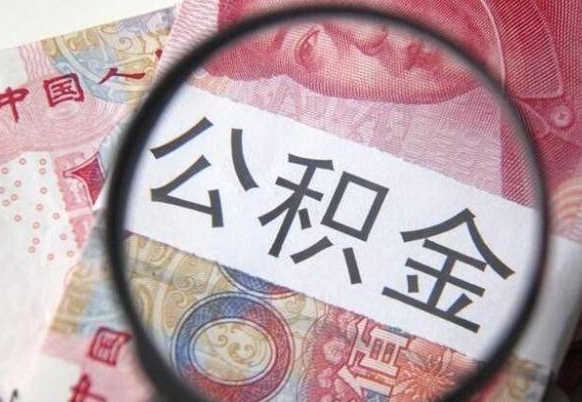 河间房子全款能取公积金吗（买房子全款能取公积金吗）