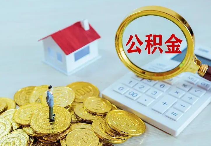 河间离职后取住房公积金证件（离职后住房公积金提取材料）