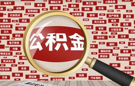 河间公积金封存取（住房公积金封存提取流程）