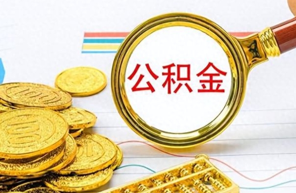 河间提公积金资料（提公积金流程）